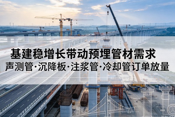 绥棱基建稳增长带动预埋监测管材需求，声测管、沉降板、注浆管订单持续放量