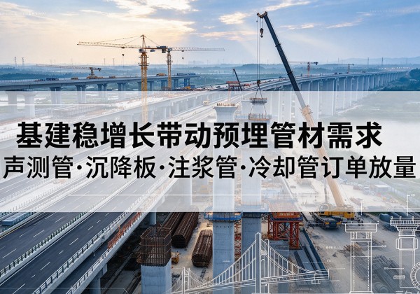 绥棱基建稳增长带动预埋监测管材需求，声测管、沉降板、注浆管订单持续放量