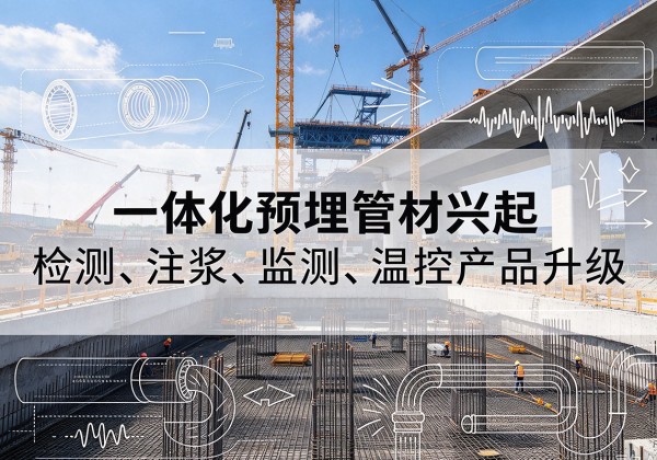 绥棱一体化管材产品兴起，声测注浆一体管、多功能预埋管应用增多