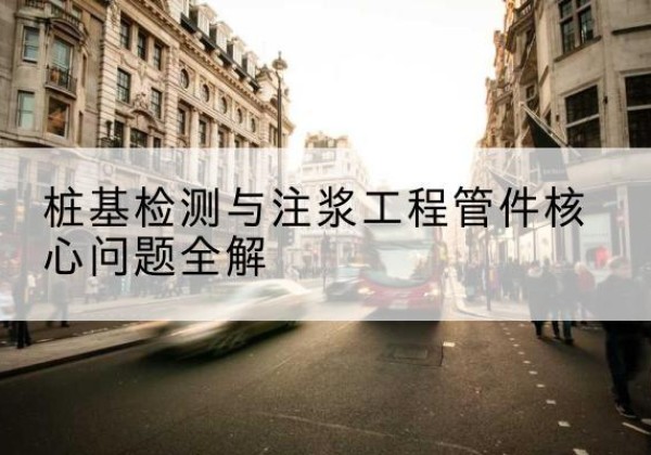 绥棱声测管常用规格有哪些？-桩基检测与注浆工程管件核心问题全解